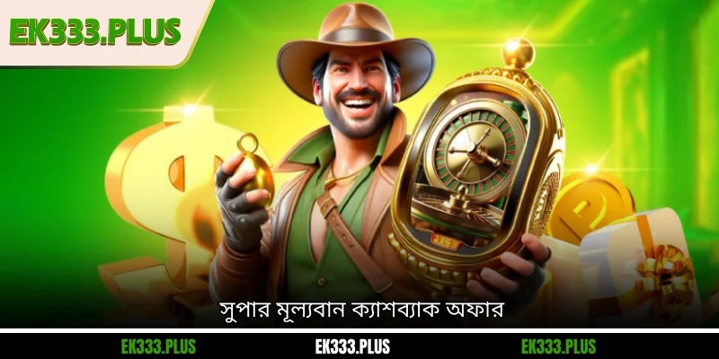EK333 14 সুপার মূল্যবান ক্যাশব্যাক অফার
