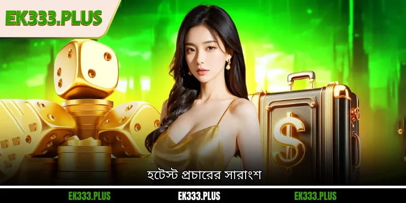 EK333 13 হটেস্ট প্রচারের সারাংশ