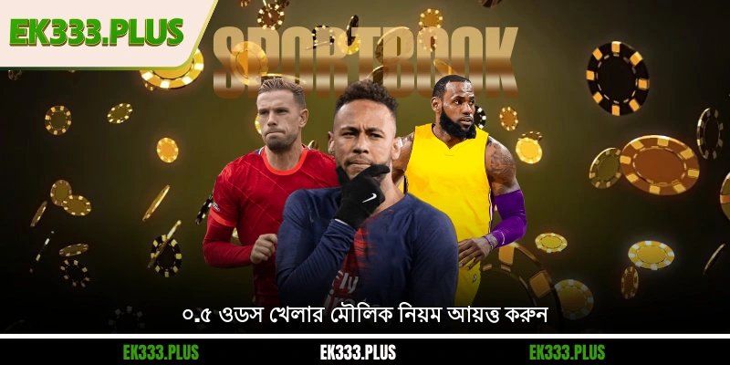০.৫ ওডস খেলার মৌলিক নিয়ম আয়ত্ত করুন