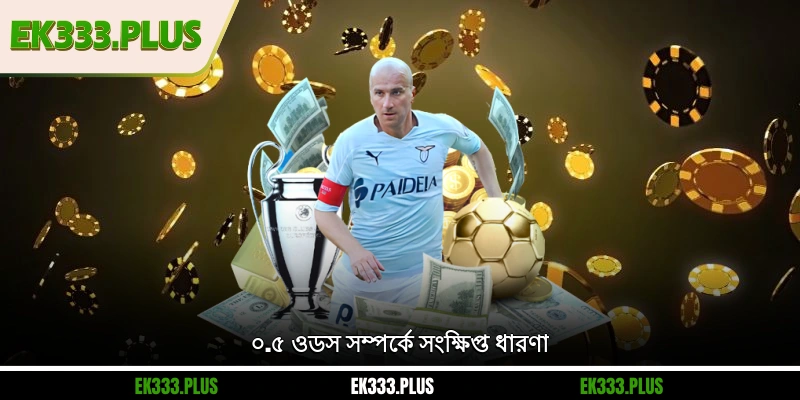 ০.৫ ওডস সম্পর্কে সংক্ষিপ্ত ধারণা
