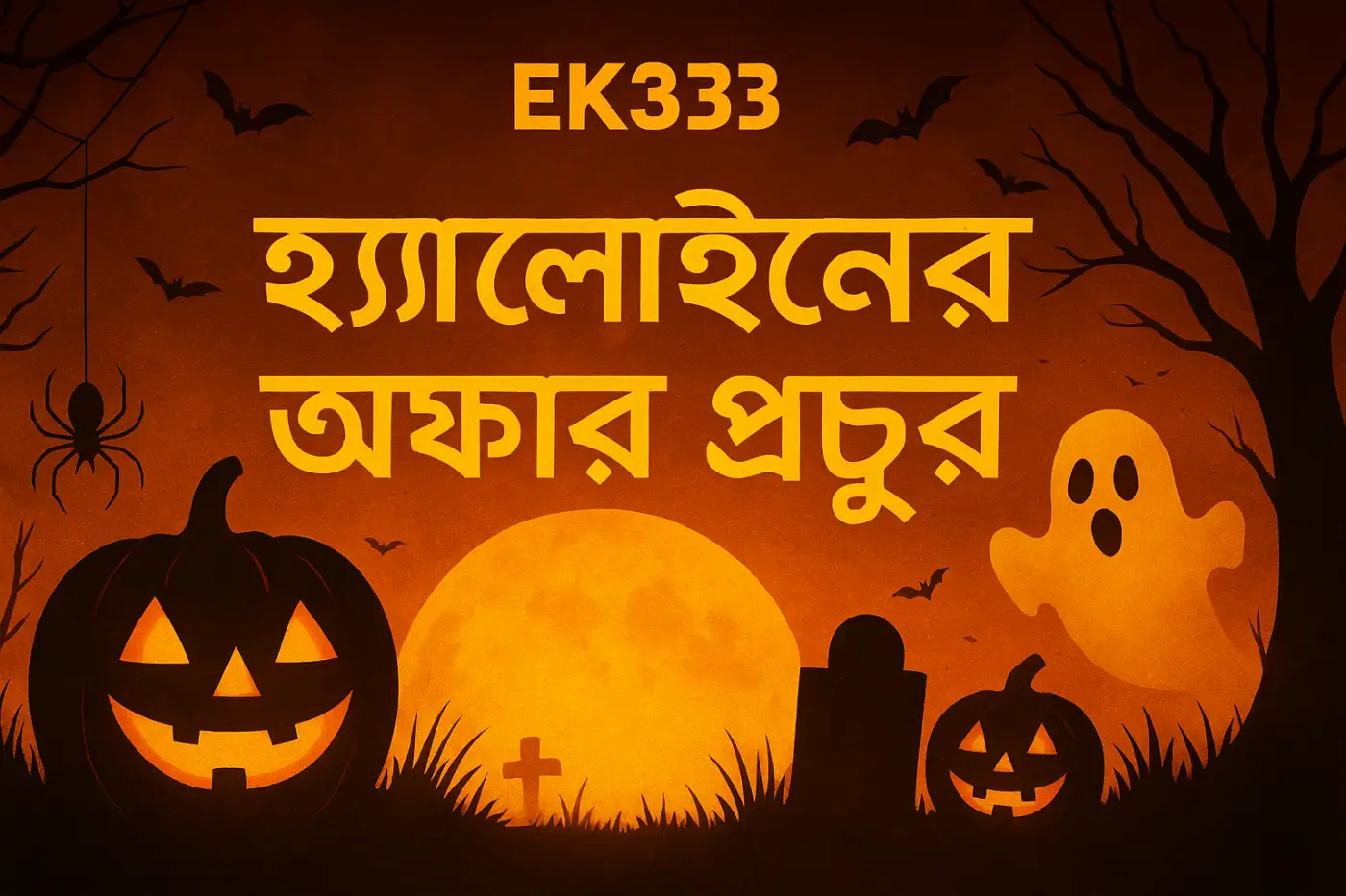 হ্যালোইনের অফার প্রচুর – EK333